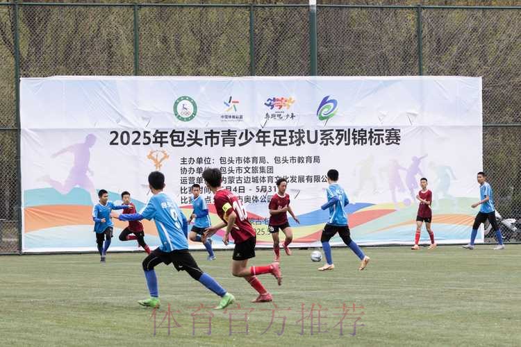“2017年全国青少年足球冠军杯赛”包头分区赛开幕
